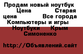 Продам новый ноутбук Acer › Цена ­ 7 000 › Старая цена ­ 11 000 - Все города Компьютеры и игры » Ноутбуки   . Крым,Симоненко